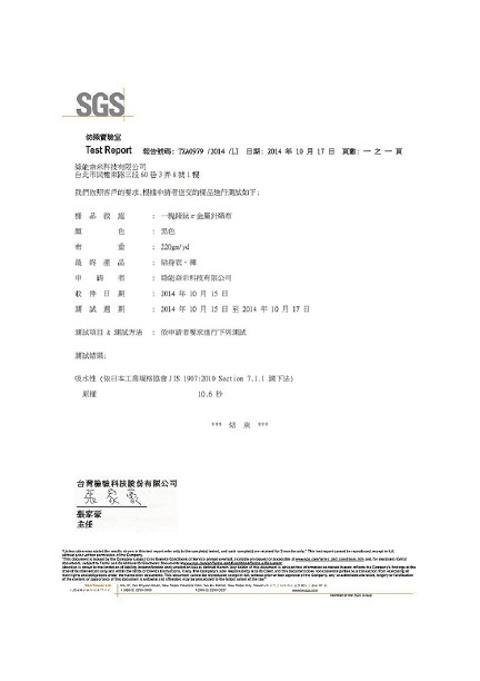 SGS吸水性測試