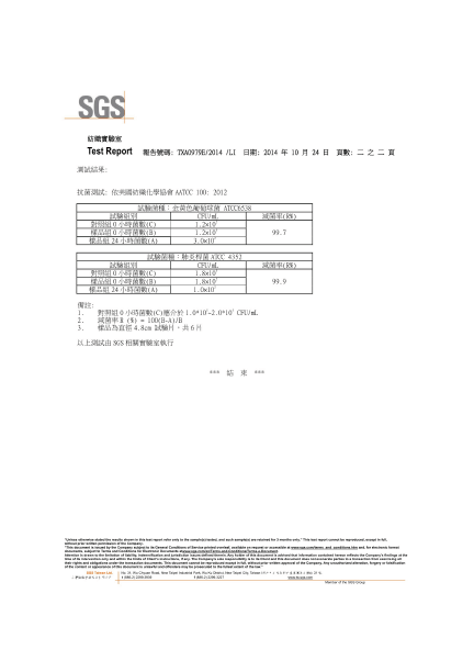SGS抗菌測試2